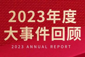 不负过往 扬帆起航 | 新利体育官方网站(中国)有限公司集团2023年大事件回顾